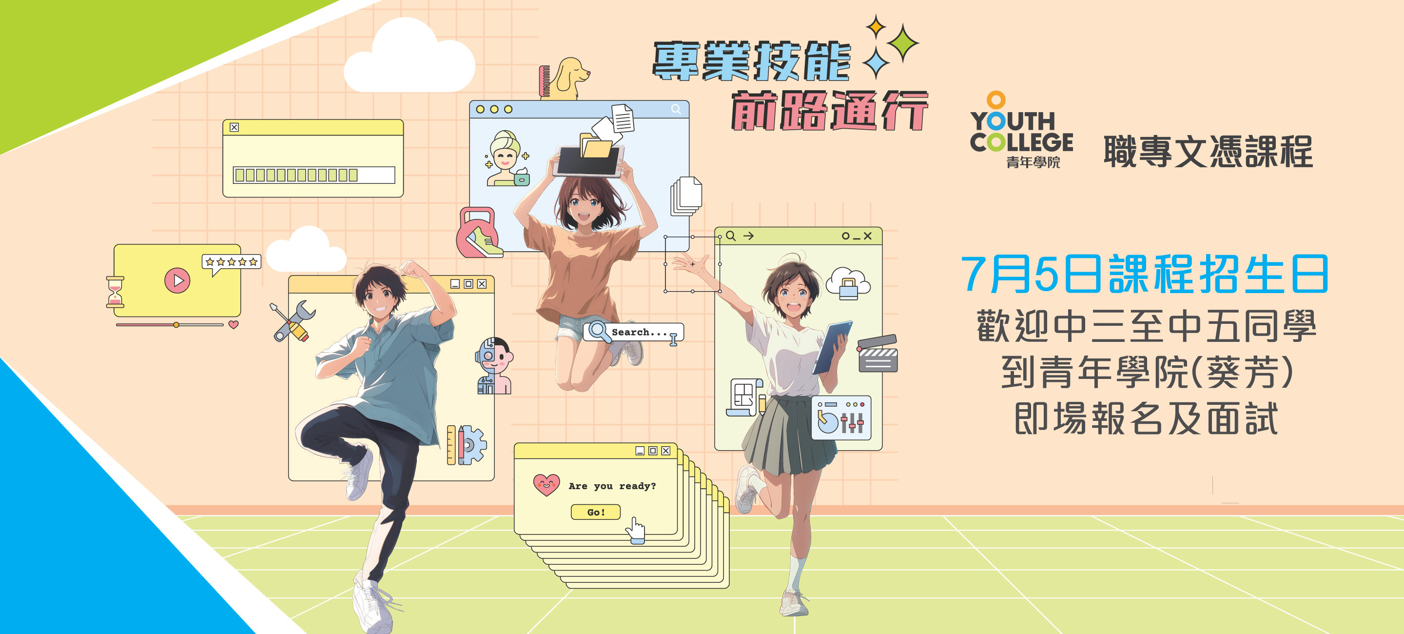 職專文憑7月5日課程招生日歡迎中三至中五同學即場報名及面試