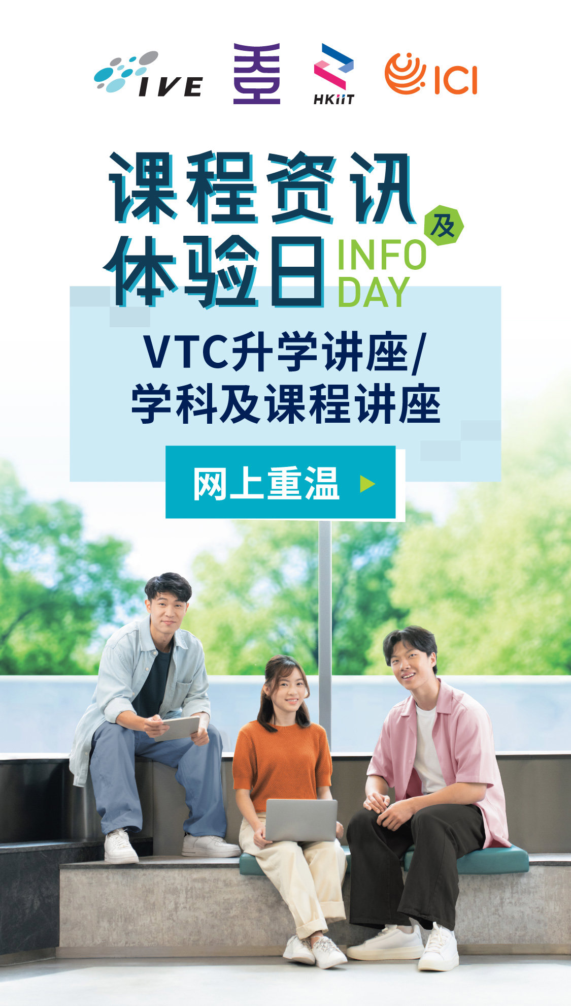 IVE / HKDI / HKIIT / ICI 课程资讯及体验日重温