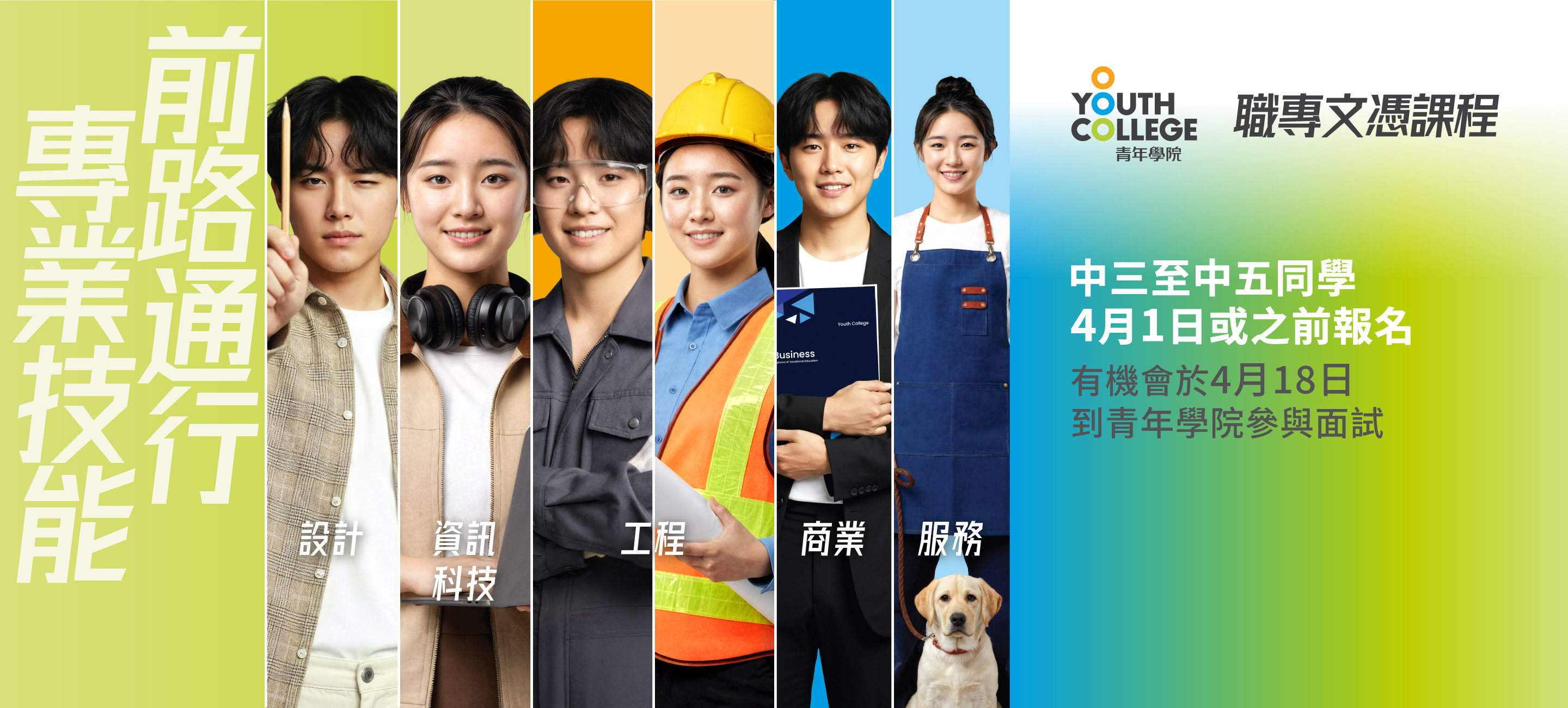 職專文憑 中三至中五同學  4月1日或之前報名