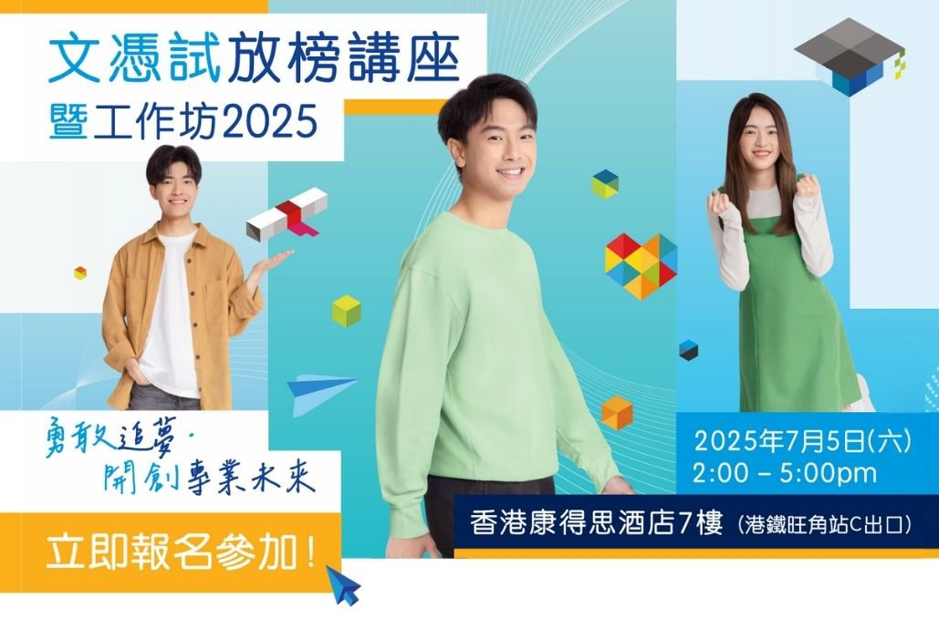 「勇敢追梦．开创专业未来」文凭试放榜讲座暨工作坊 2025