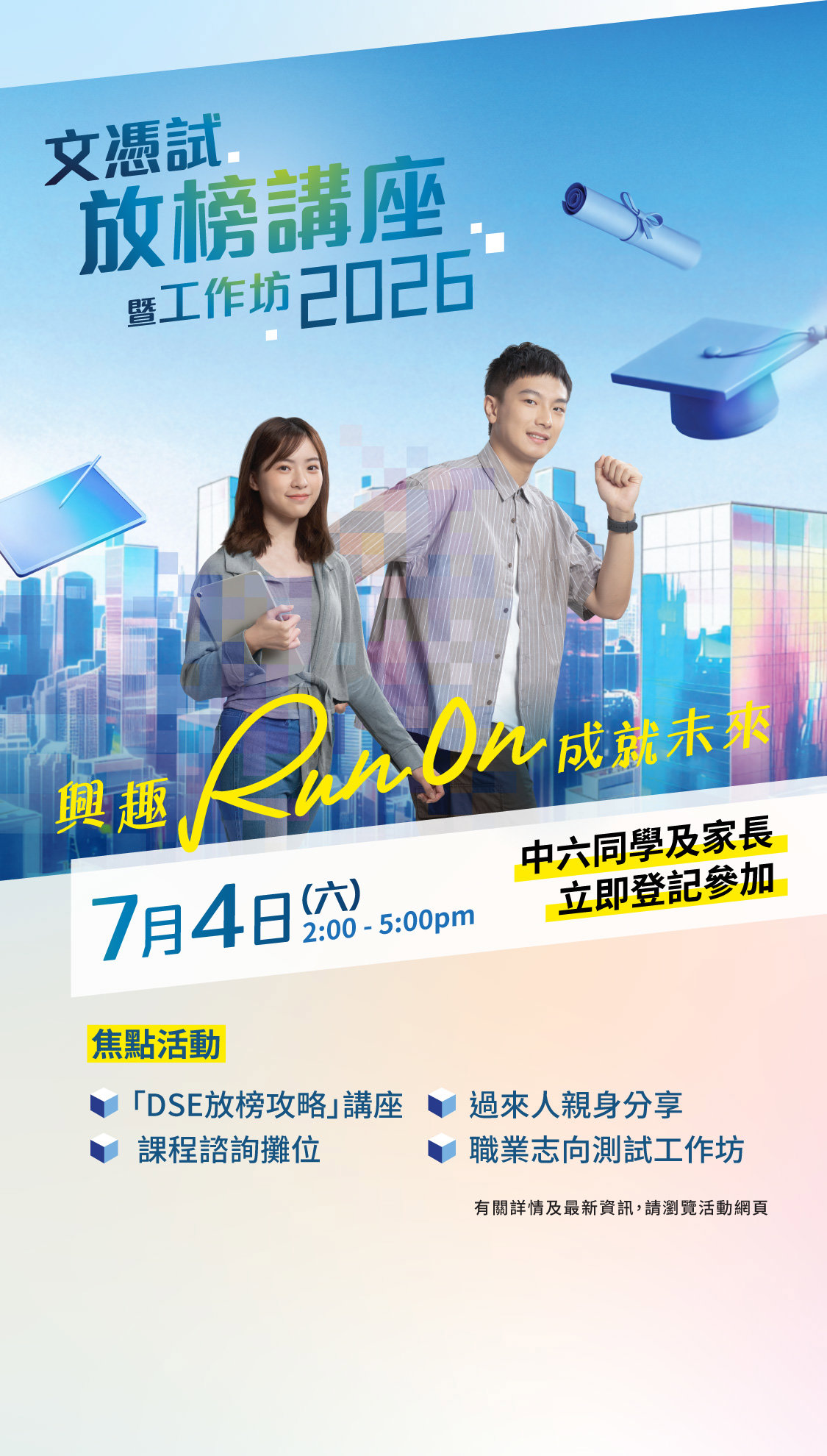 文憑試放榜講座暨工作坊2026