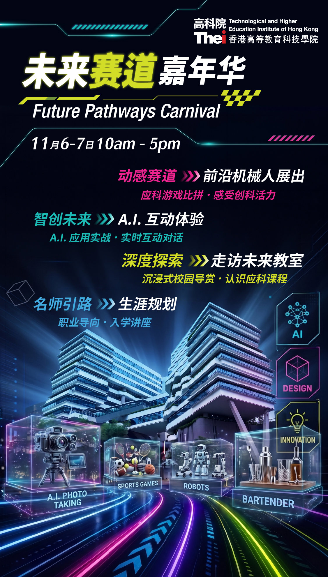 THEi高科院未来赛道嘉年华2026