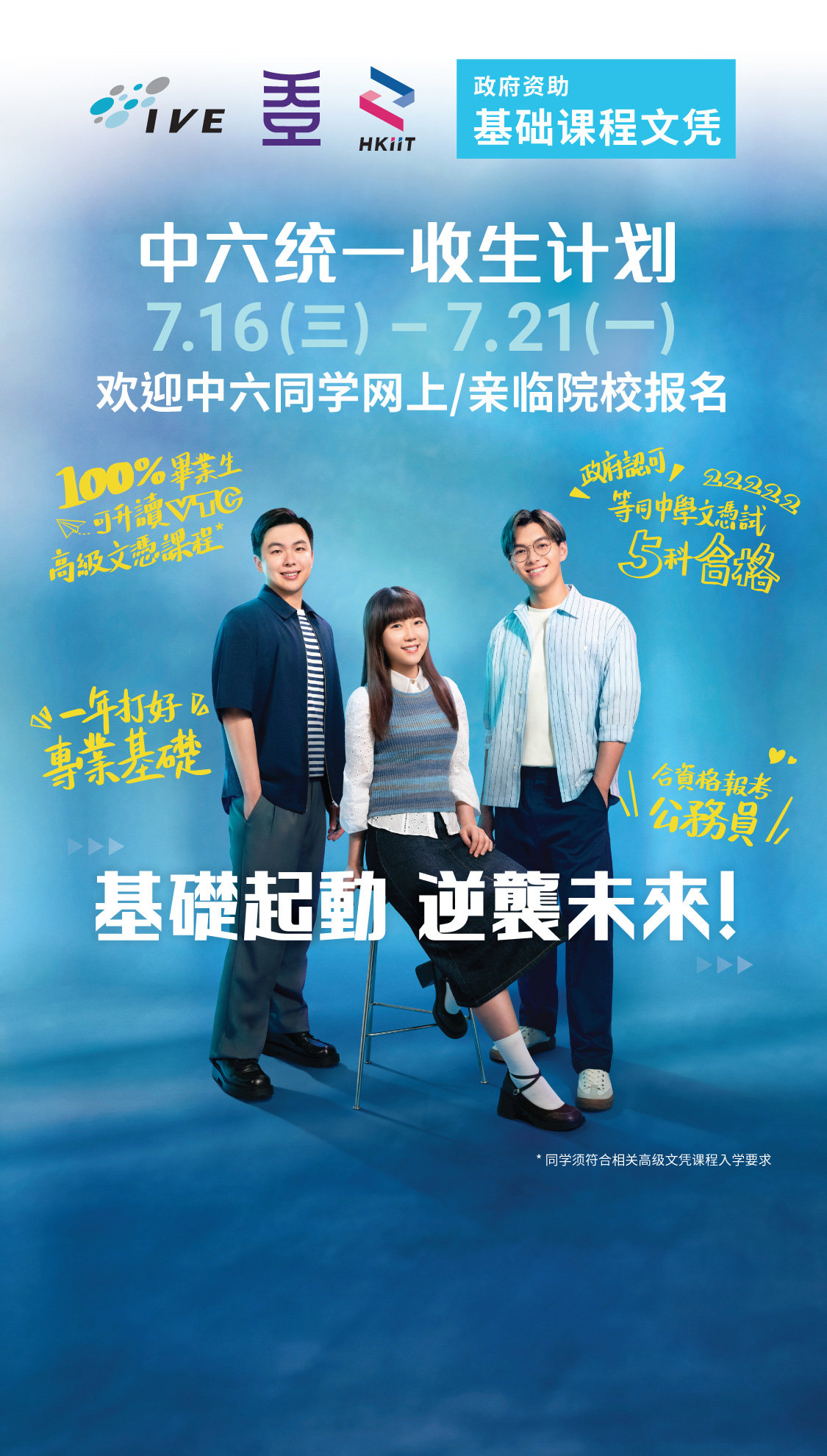 基础课程 中六统一收生计划