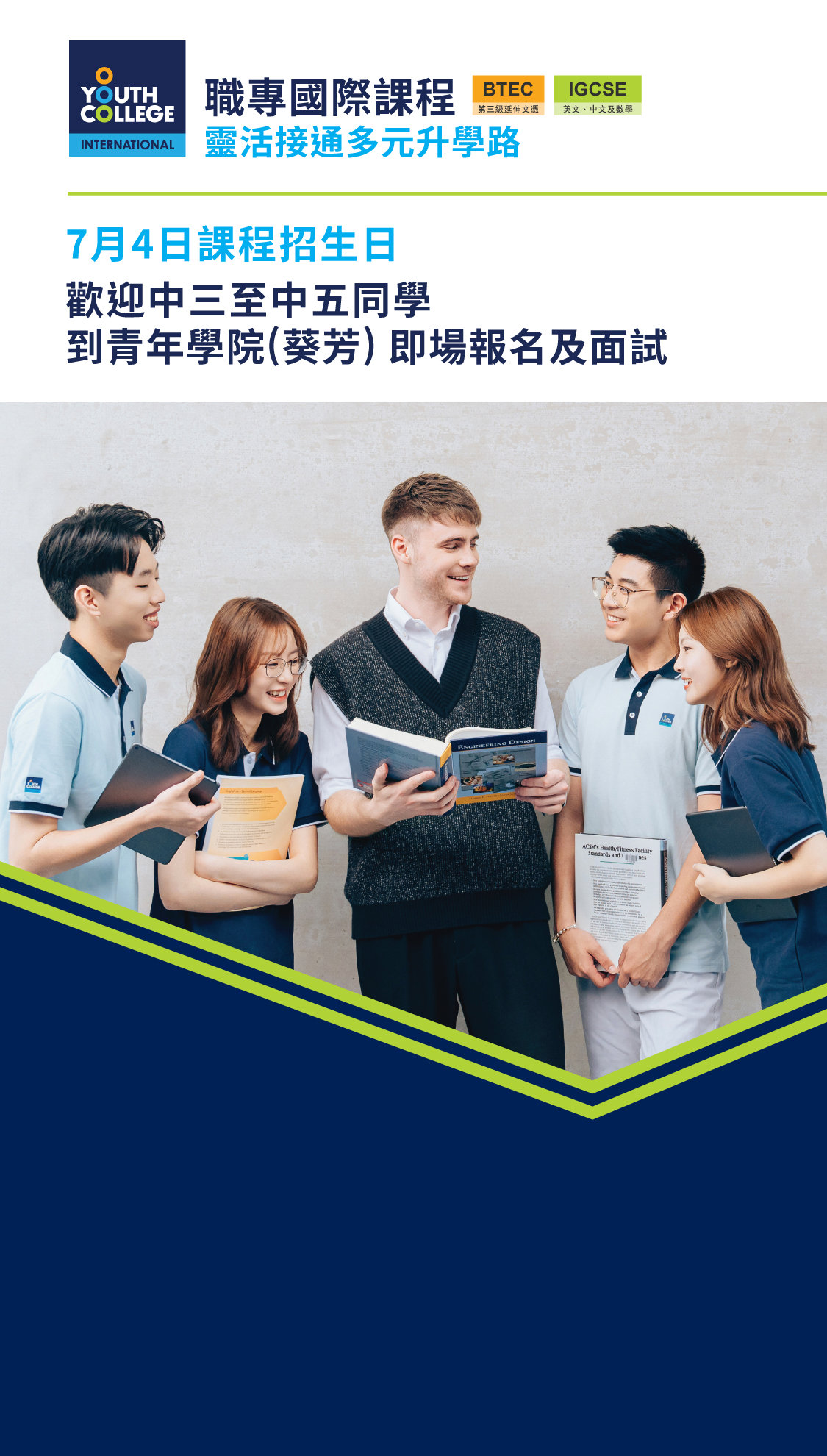 職專國際文憑 中三至中五同學   7月4日課程招生日
