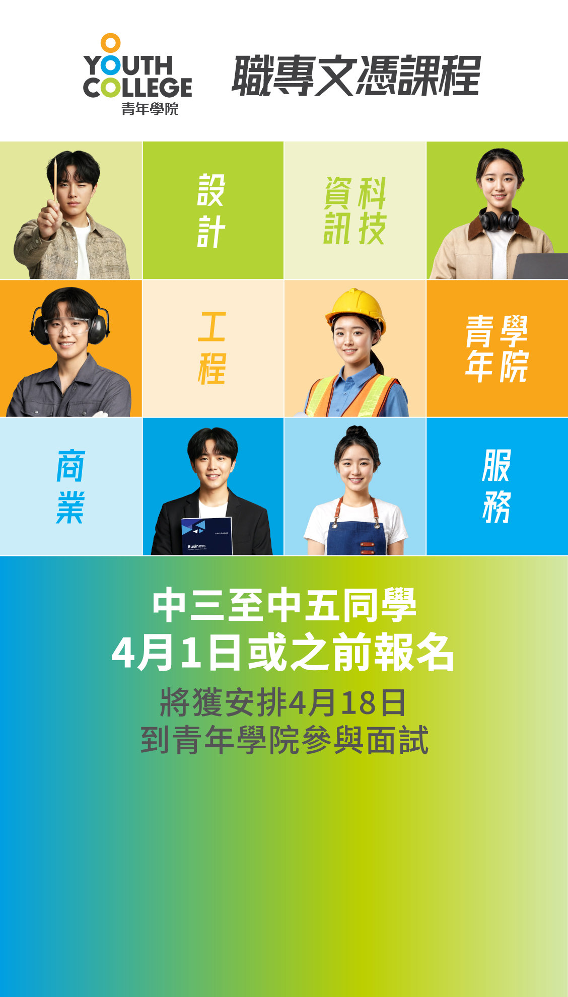 職專文憑 中三至中五同學  4月1日或之前報名