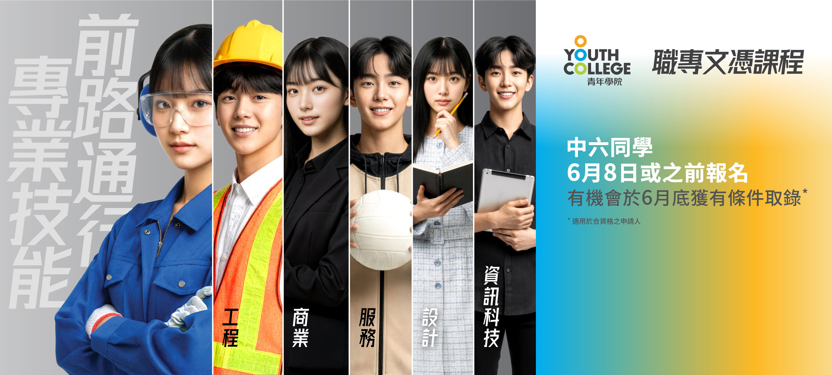 職專文憑 68 報名
