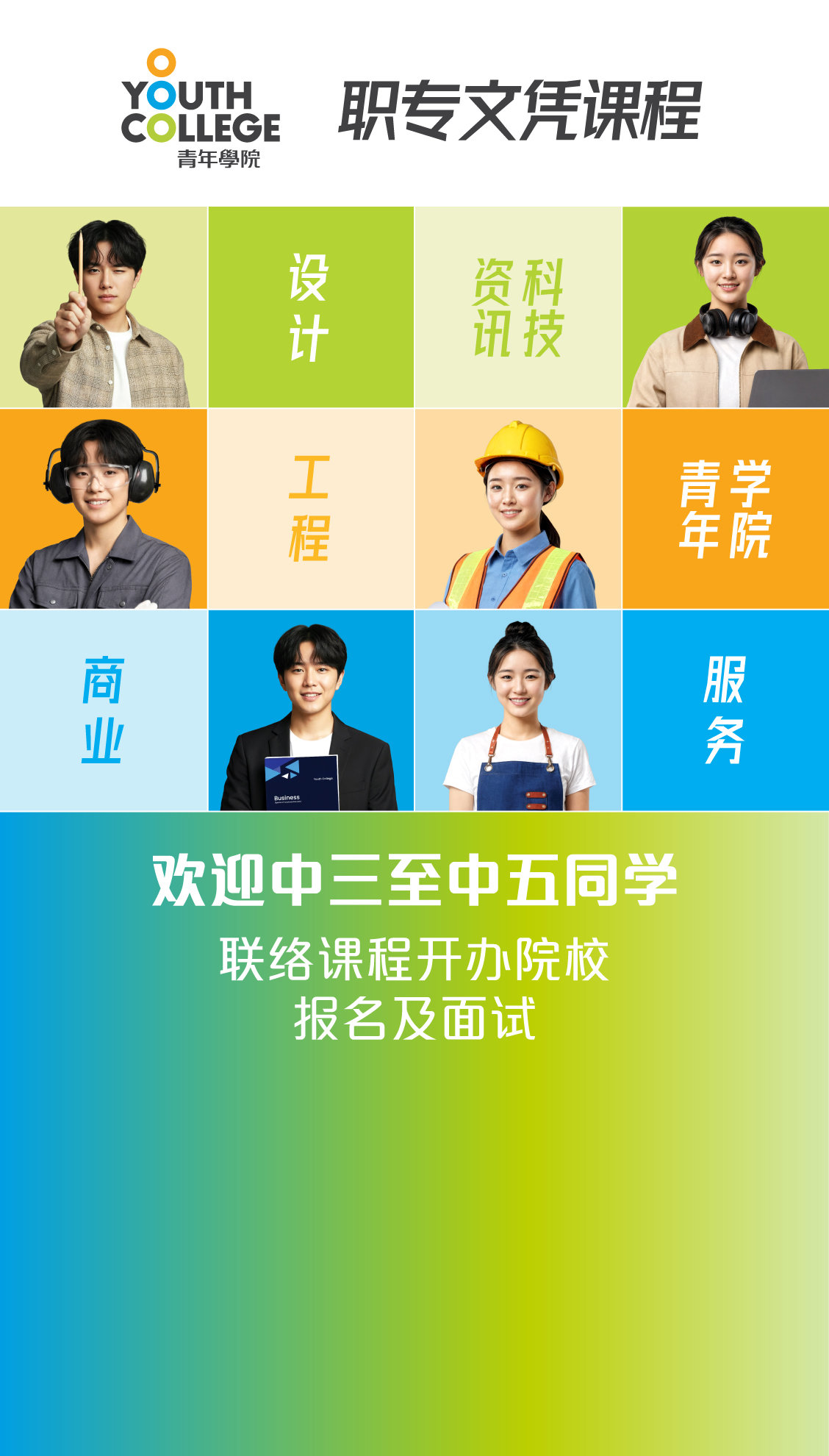职专文凭 中三至中五同学  联络课程开办院校报名及面试