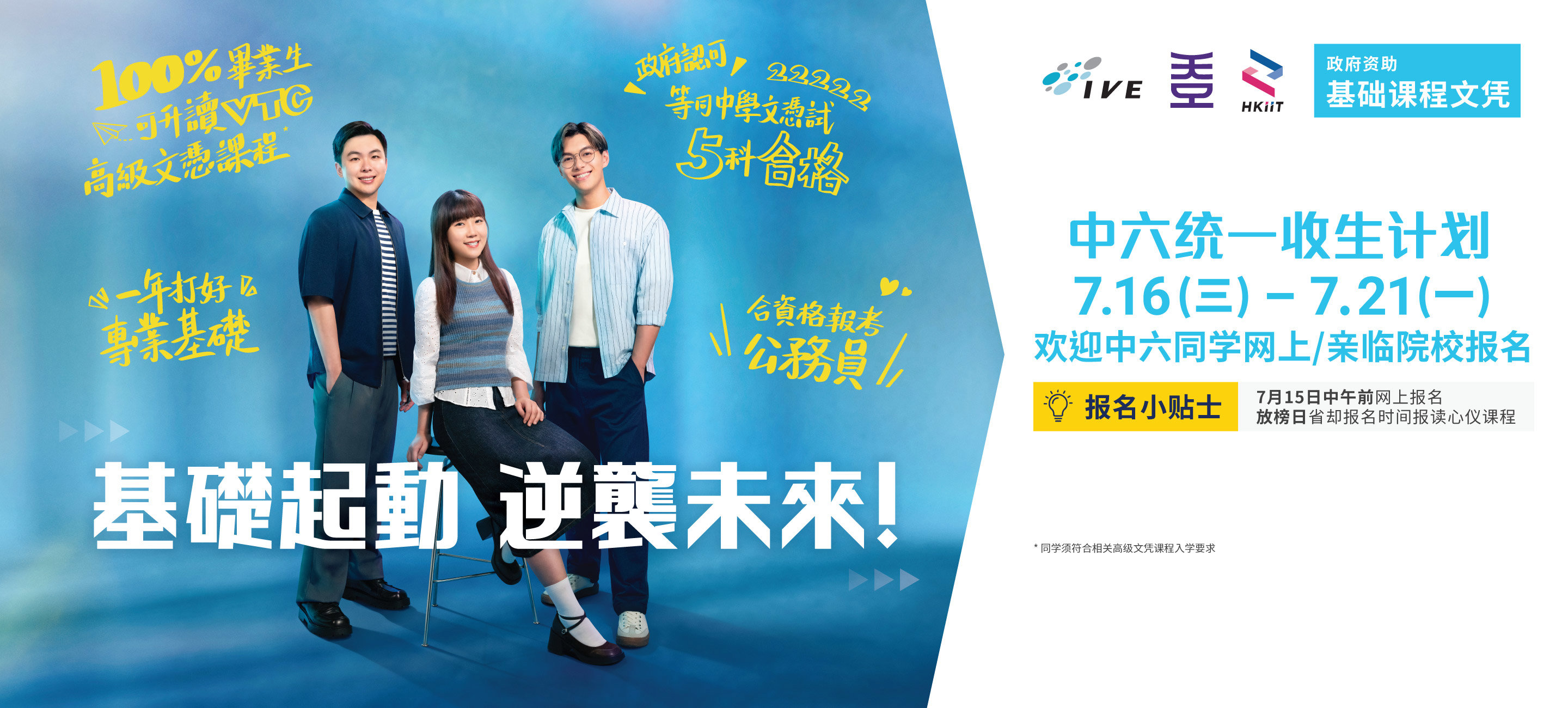 基础课程 中六统一收生计划7月15日中午前报名