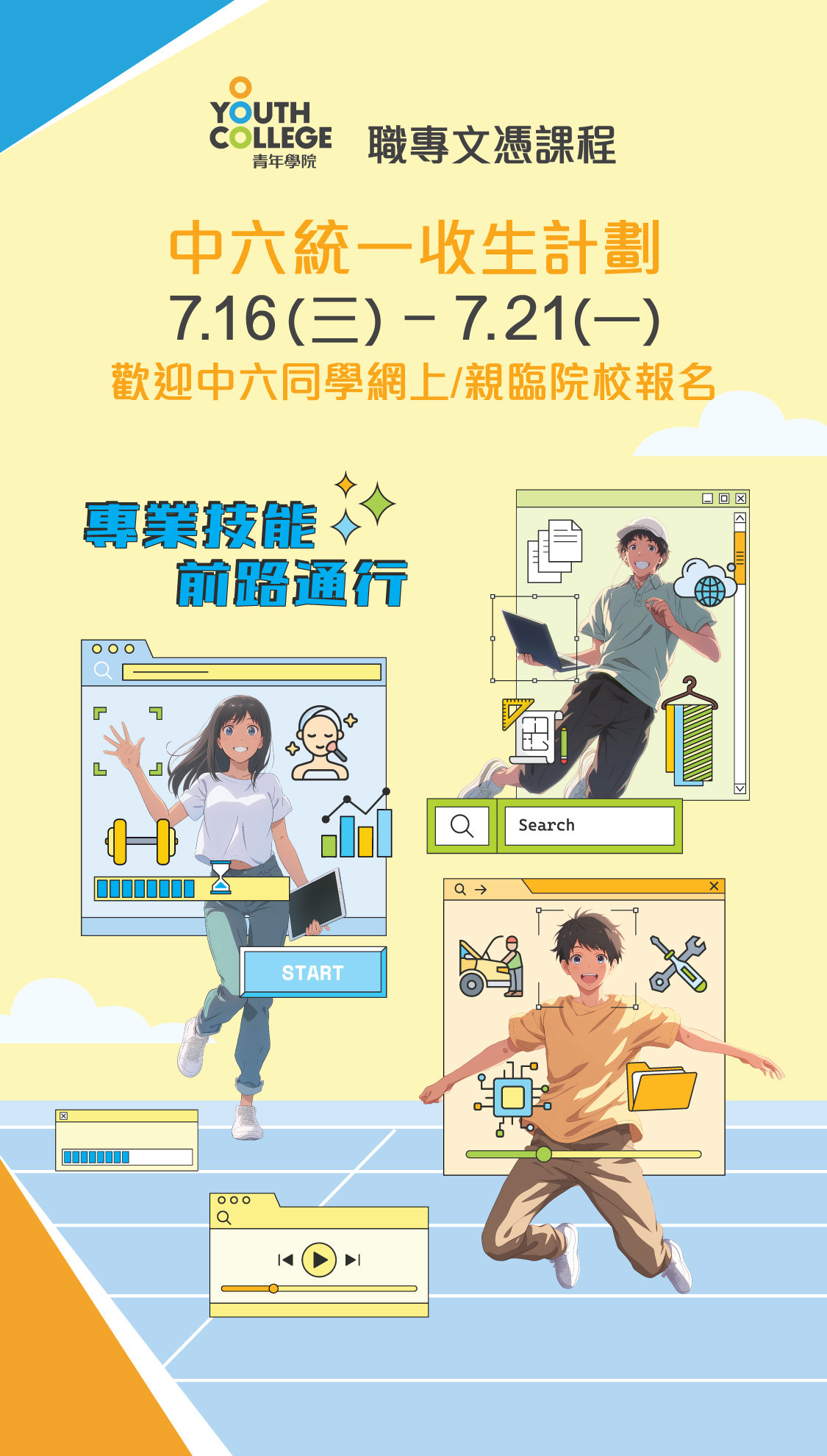 職專文憑 中六統一收生計劃