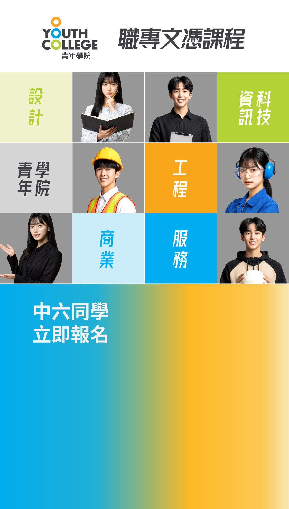 職專文憑 立即報名