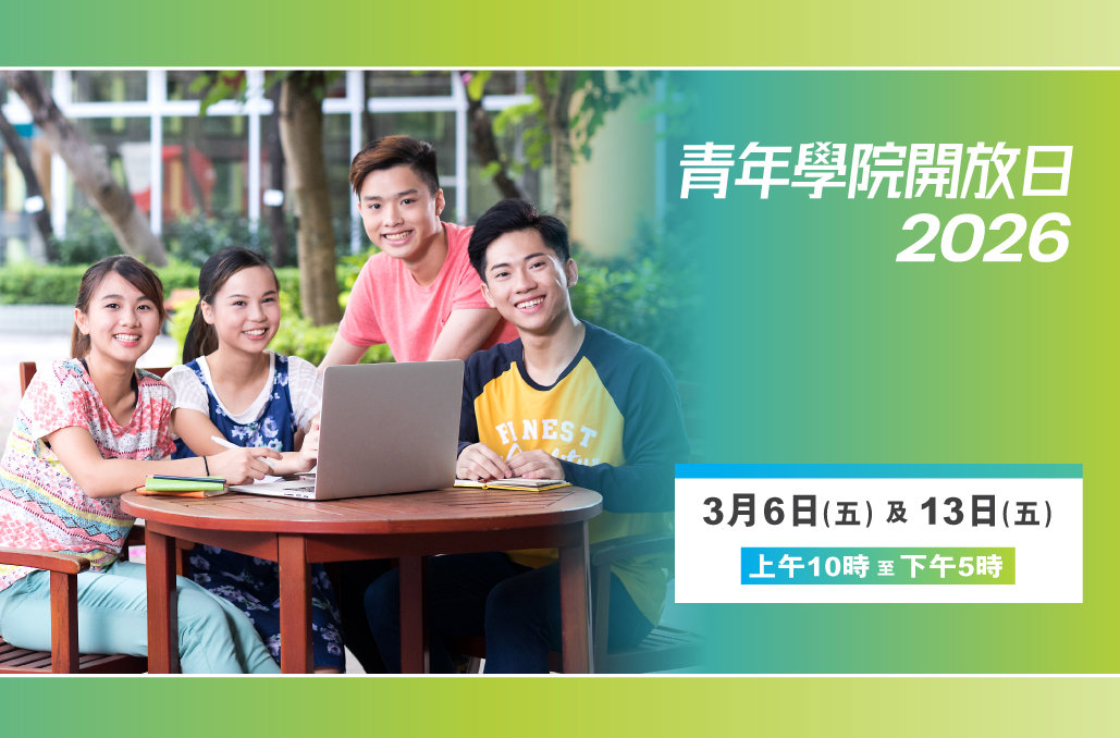 青年學院開放日2026