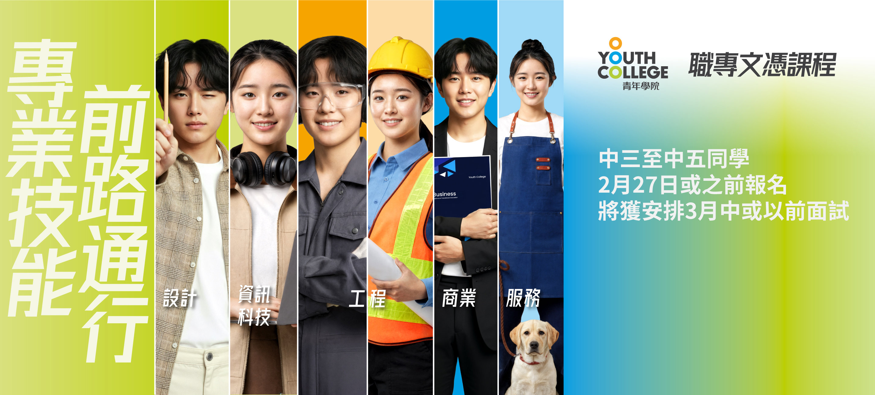職專文憑 中三至中五同學  2月27日或之前報名