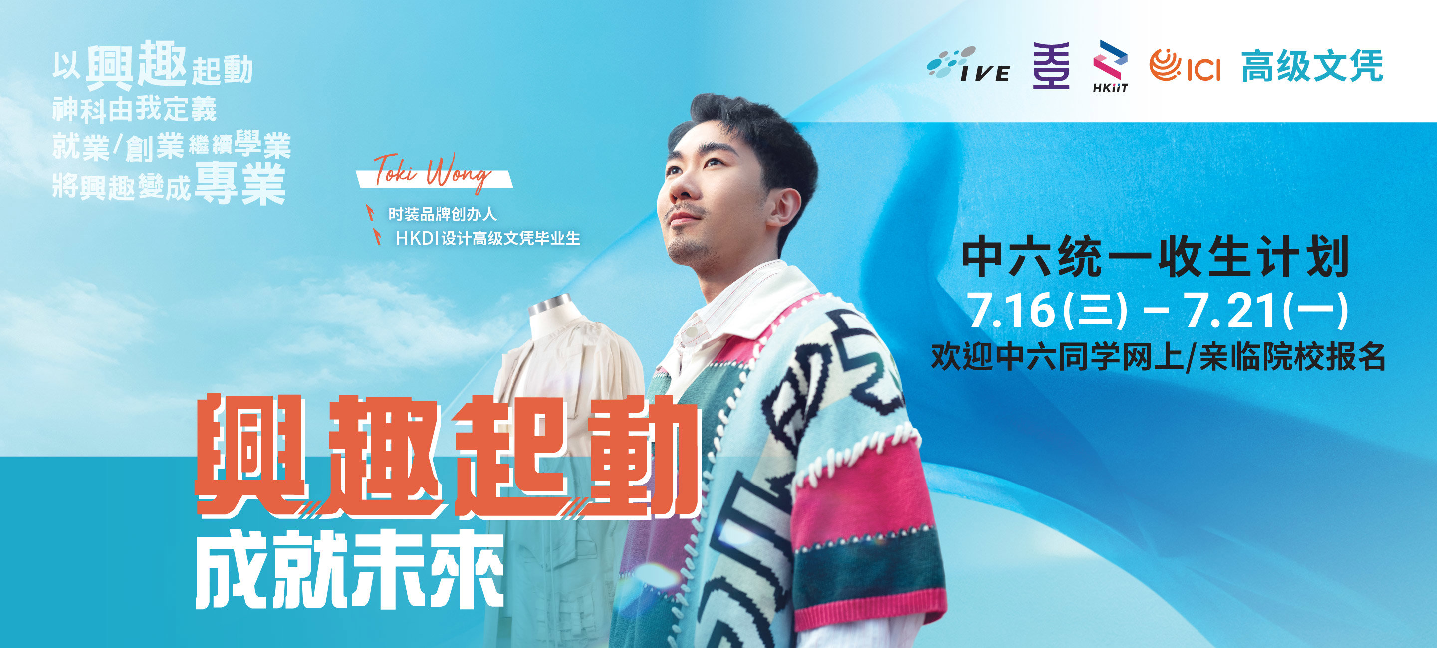高级文凭 中六统一收生计划
