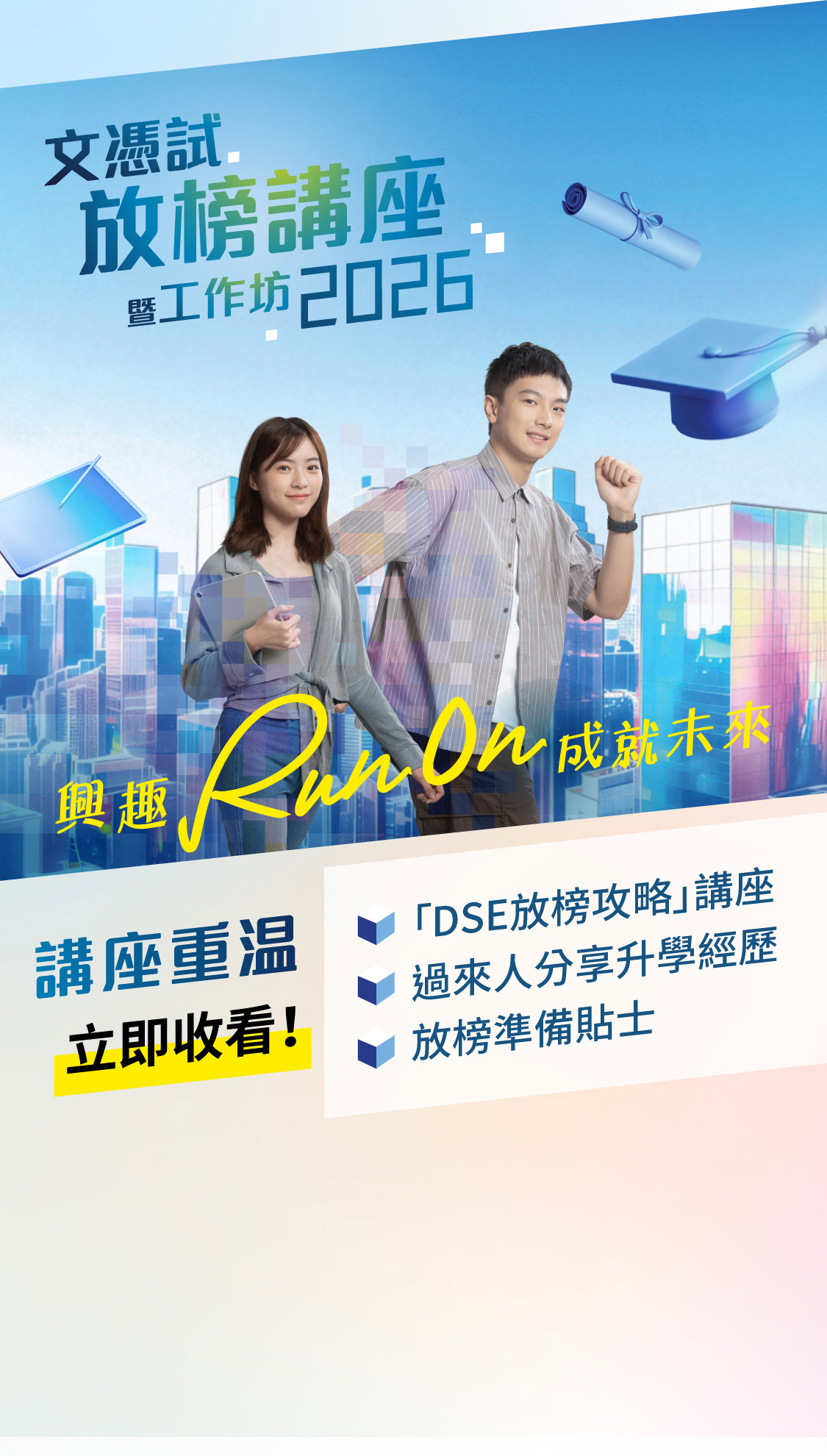 文凭试放榜讲座暨工作坊2026重温