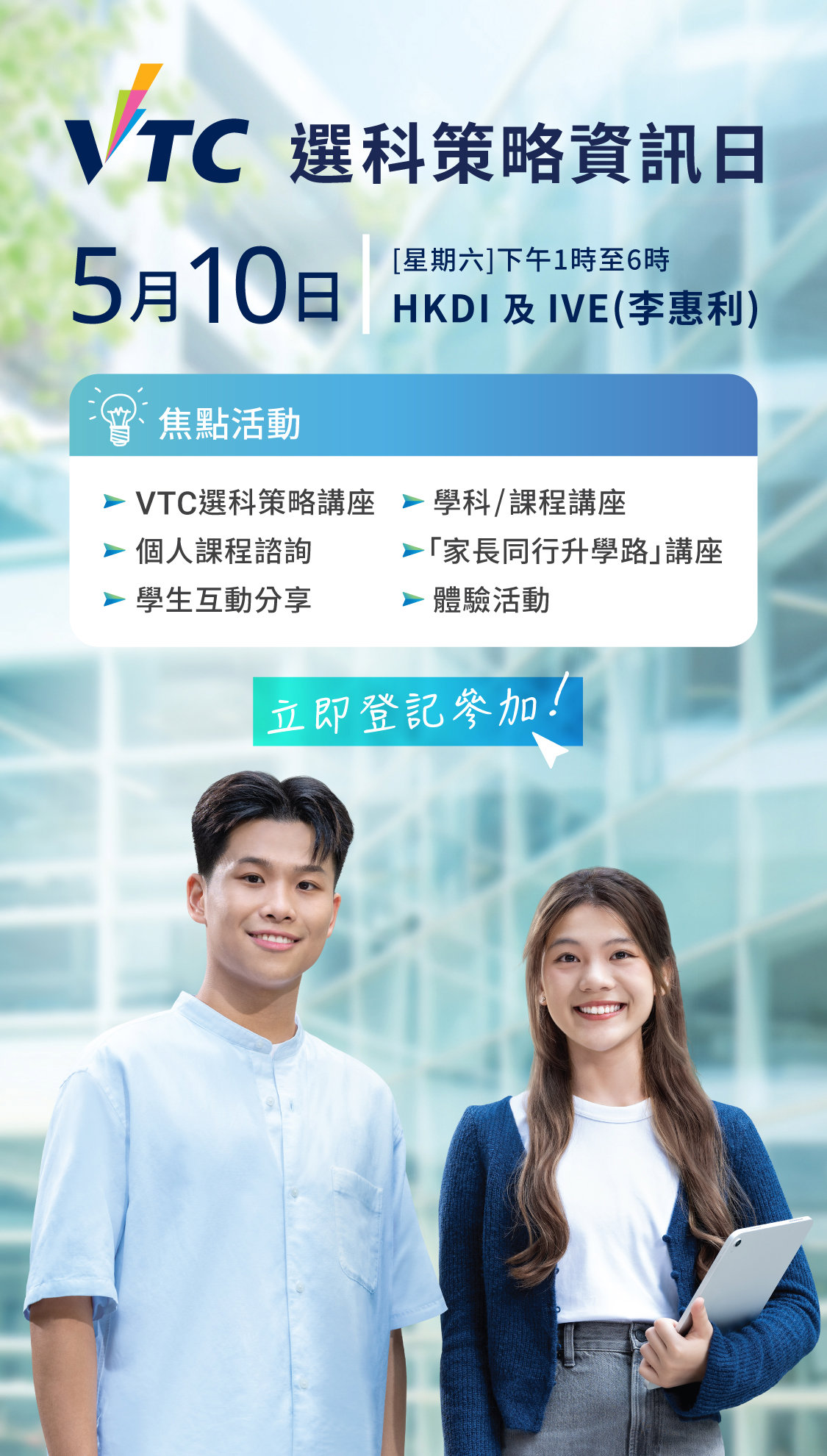 VTC 選科策略資訊日
