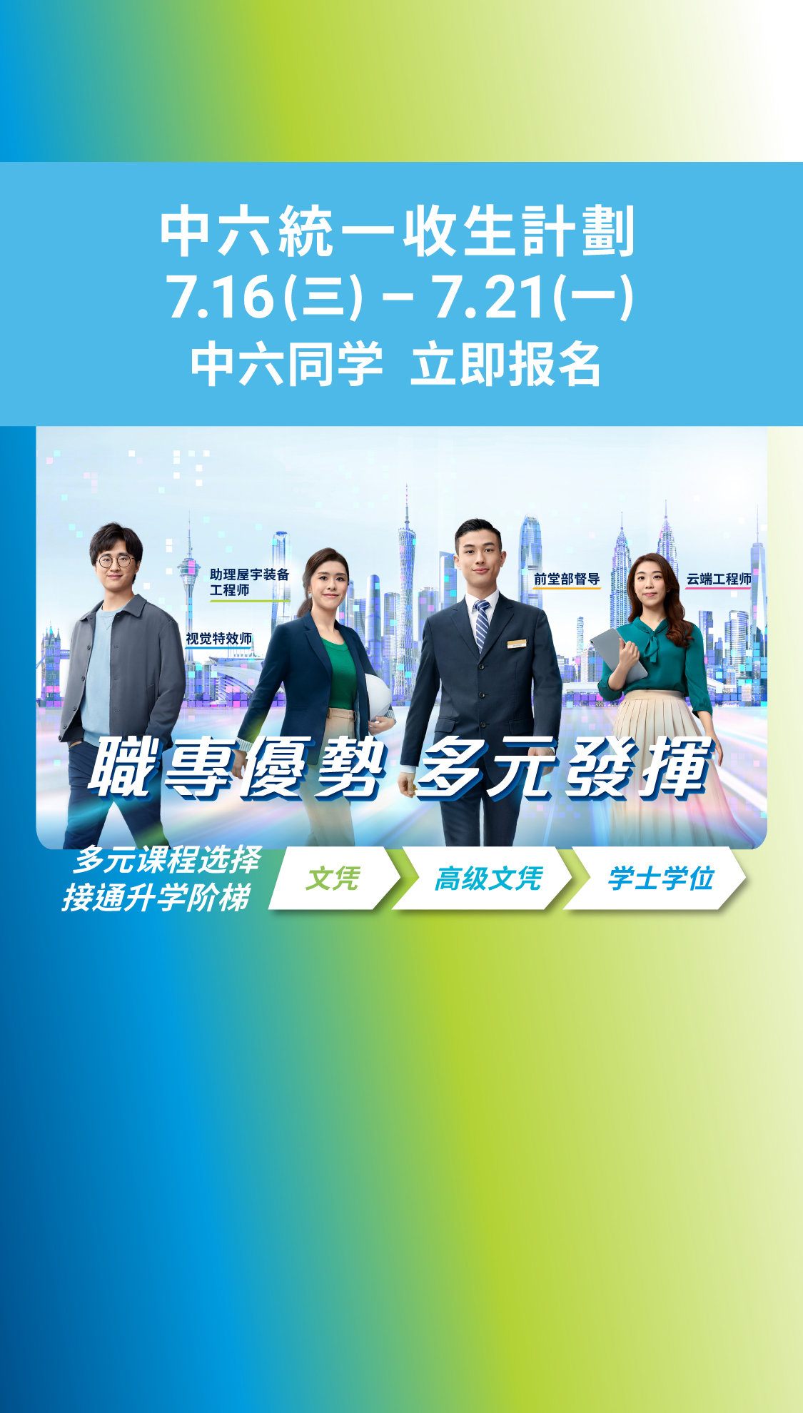 中六统一收生计划