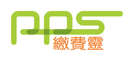 繳費靈網上服務（PPS）