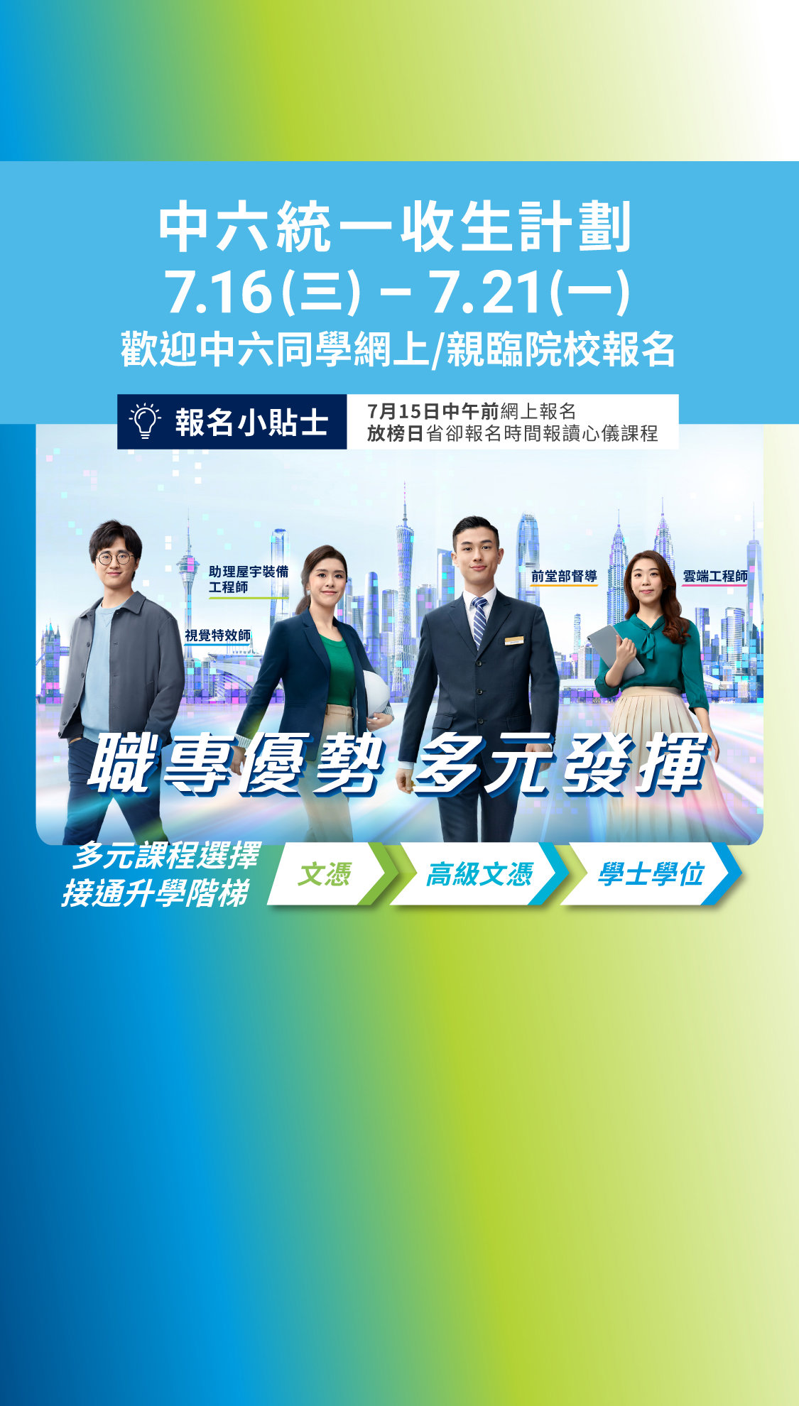 中六統一收生計劃7月15日中午前報名