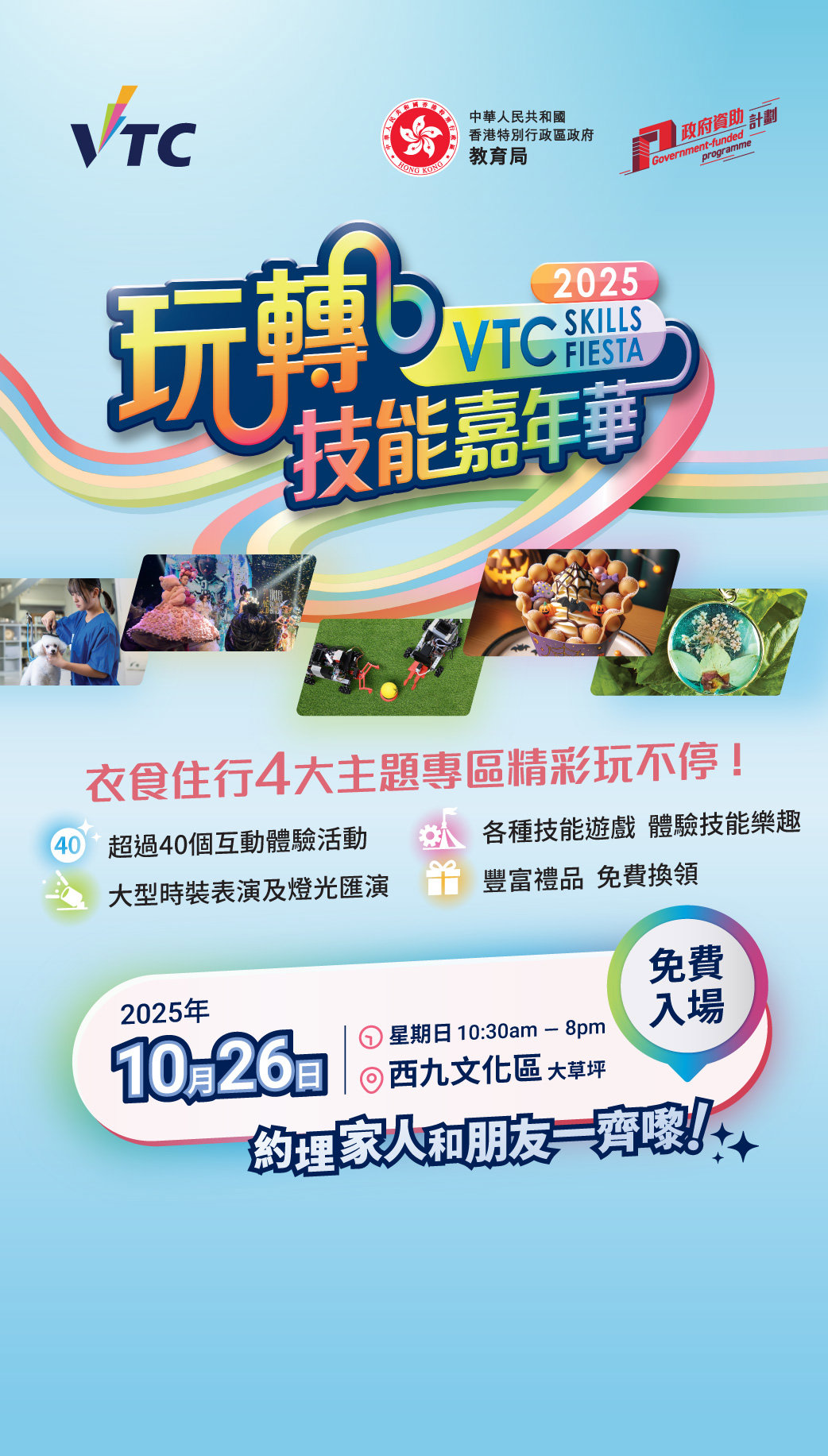VTC「玩轉技能」嘉年華2025