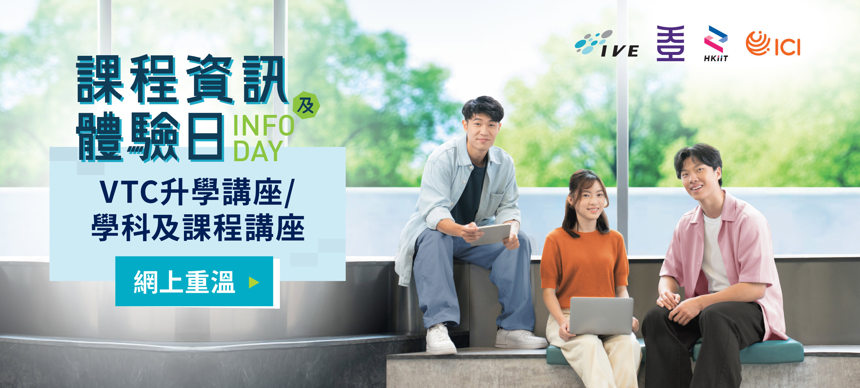 IVE / HKDI / HKIIT / ICI 課程資訊及體驗日重溫