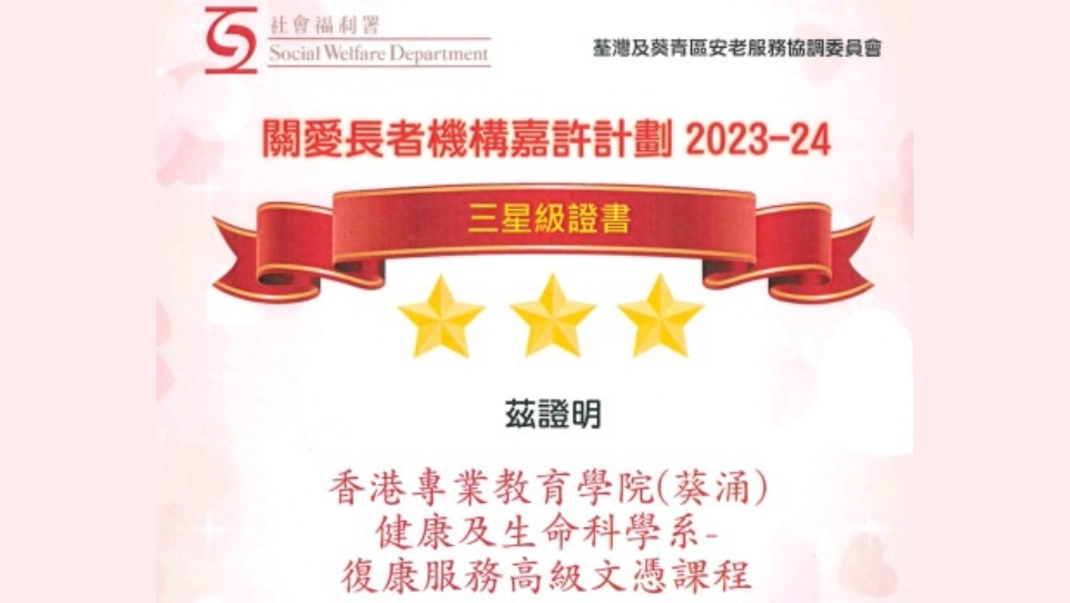 關愛長者機構嘉許計劃(三星級)