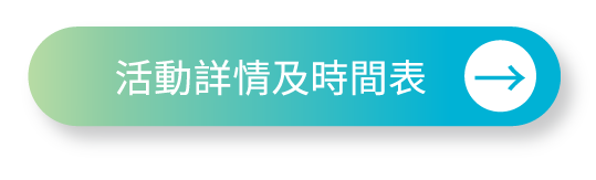 活動詳情及時間表