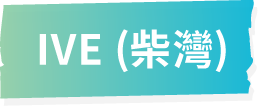 IVE (柴灣)