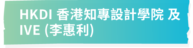 HKDI 香港知專設計學院 & IVE (李惠利)