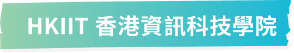 HKIIT香港資訊科技學院