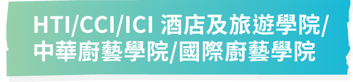 酒店及旅遊學院/中華廚藝學院/國際廚藝學院 (薄扶林)