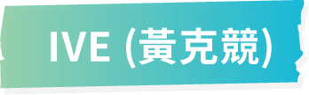 IVE (黃克競)