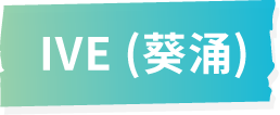 IVE (葵涌)