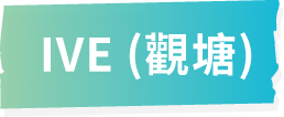 IVE (觀塘)
