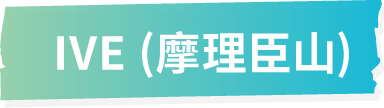 IVE (摩理臣山)