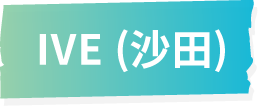 IVE (沙田)