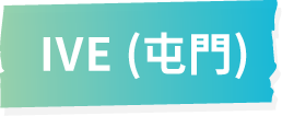IVE (屯門)