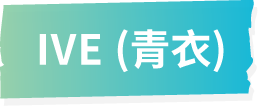 IVE (青衣)