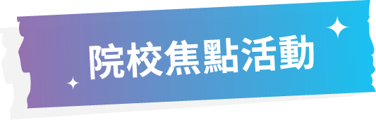 院校焦點活動