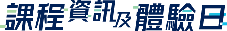 課程資訊及體驗日