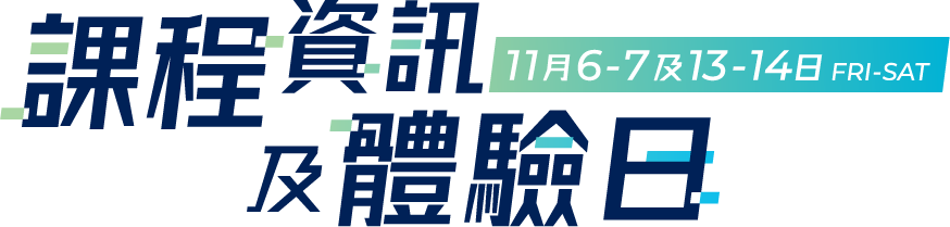 課程資訊及體驗日