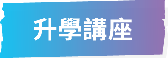 升學講座