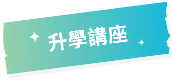 升學講座