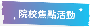 院校焦點活動