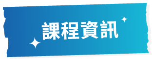 課程資訊