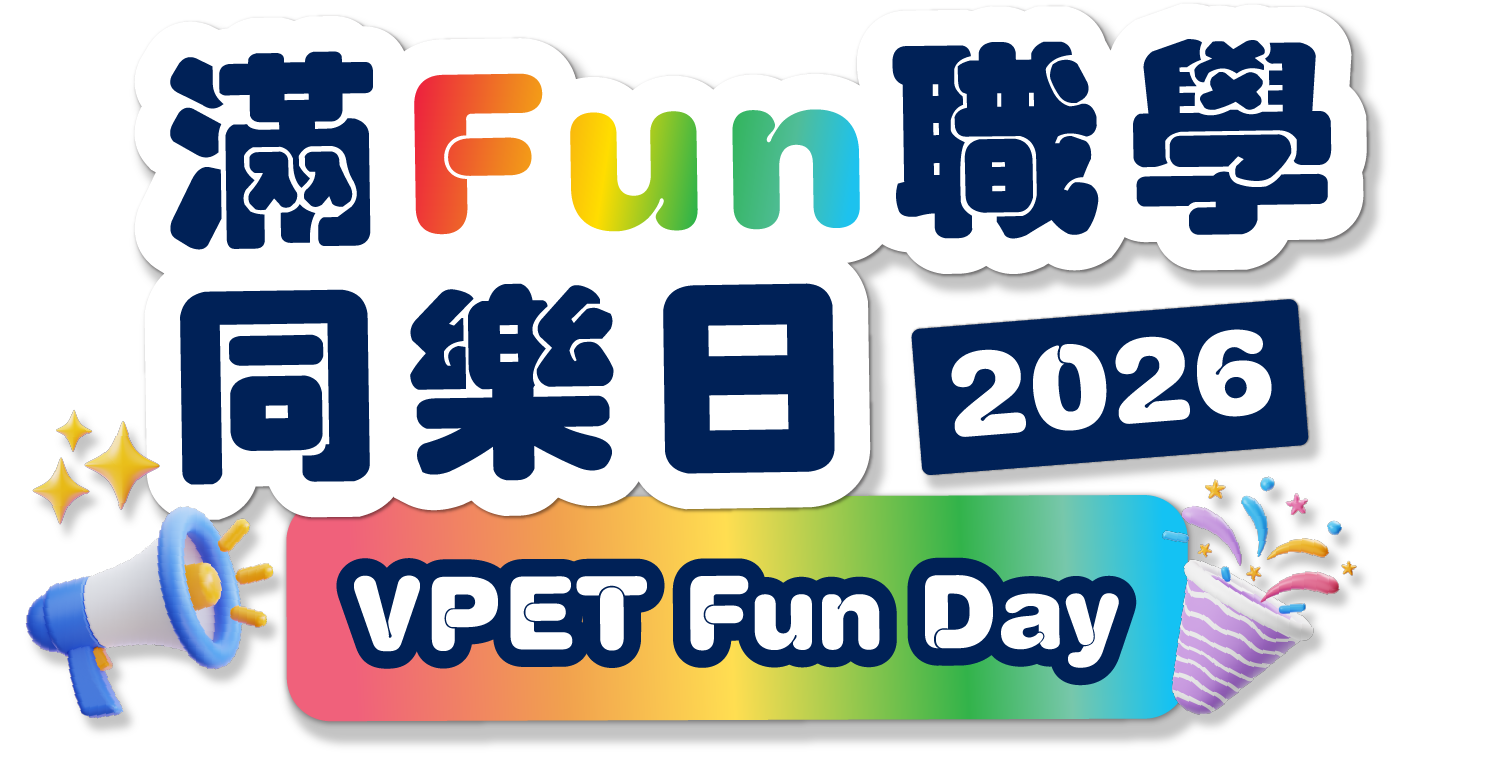 滿Fun職學同樂日 2026 VPET Fun Day