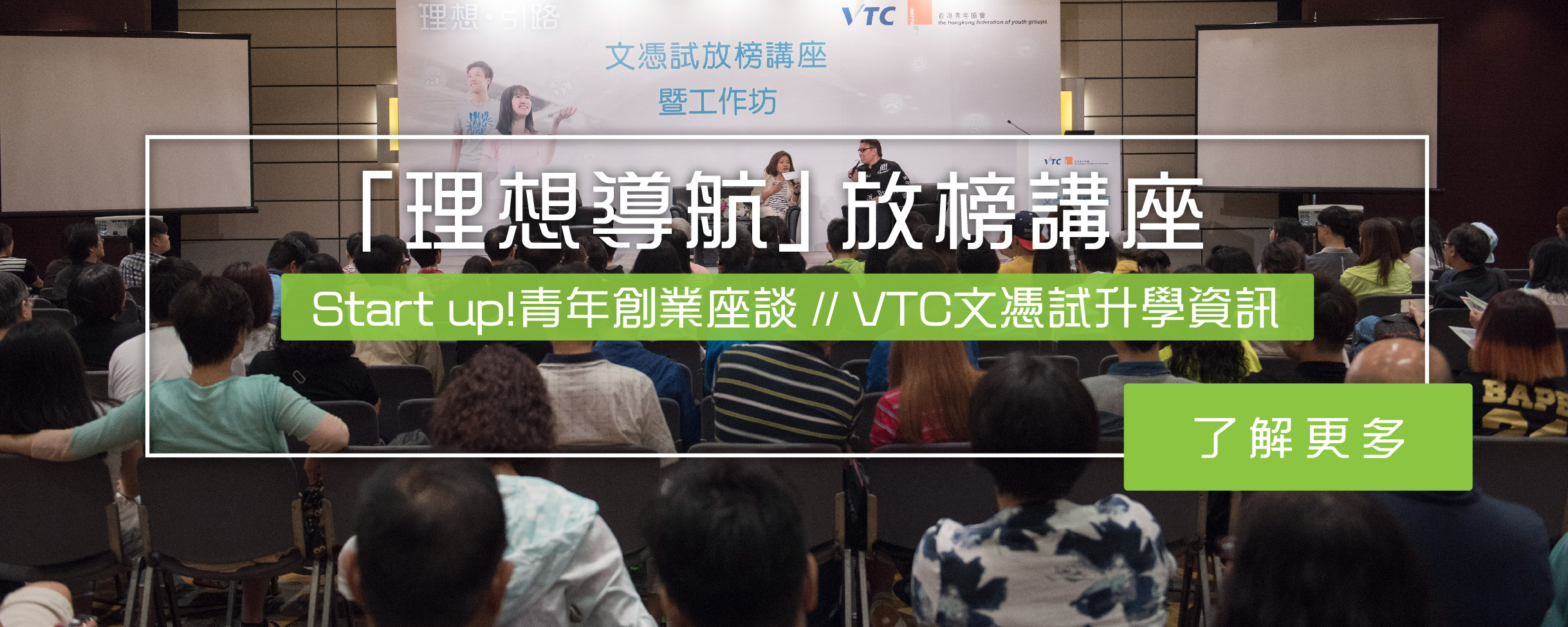 VTC放榜講座提供年輕創業家分享及DSE放榜出路資訊