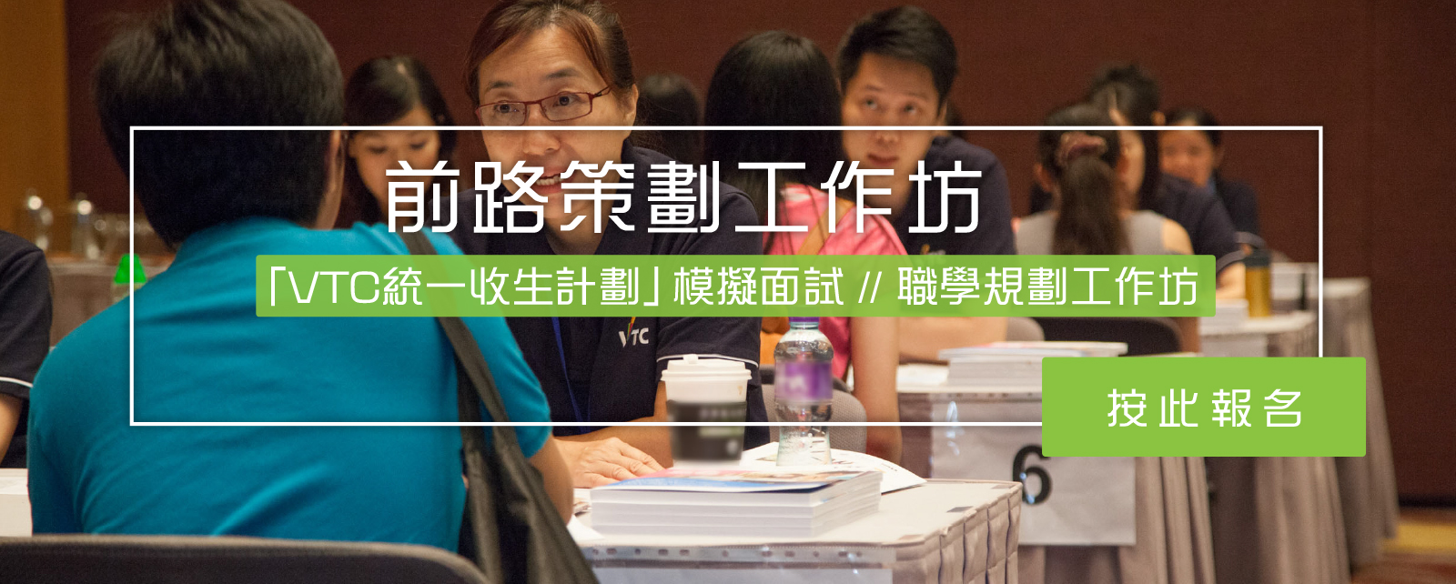 VTC模擬面試助你為DSE放榜做好準備及提升面試技巧