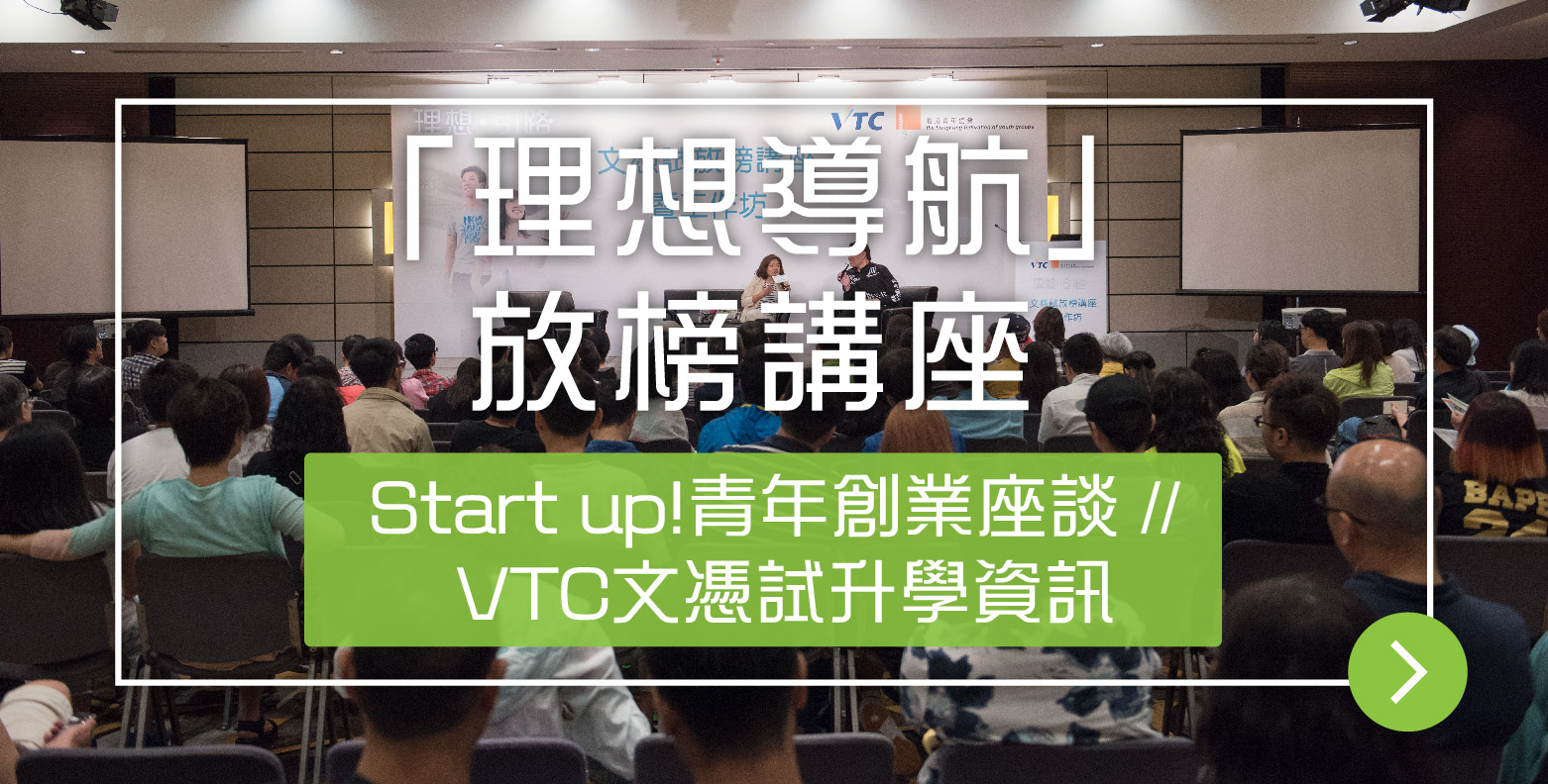 VTC放榜講座提供年輕創業家分享及DSE放榜出路資訊