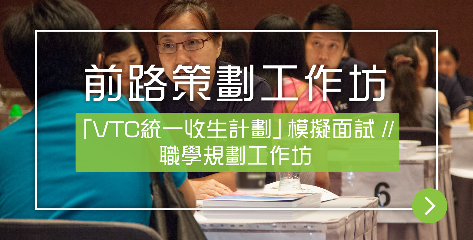 VTC模擬面試助你為DSE放榜做好準備及提升面試技巧