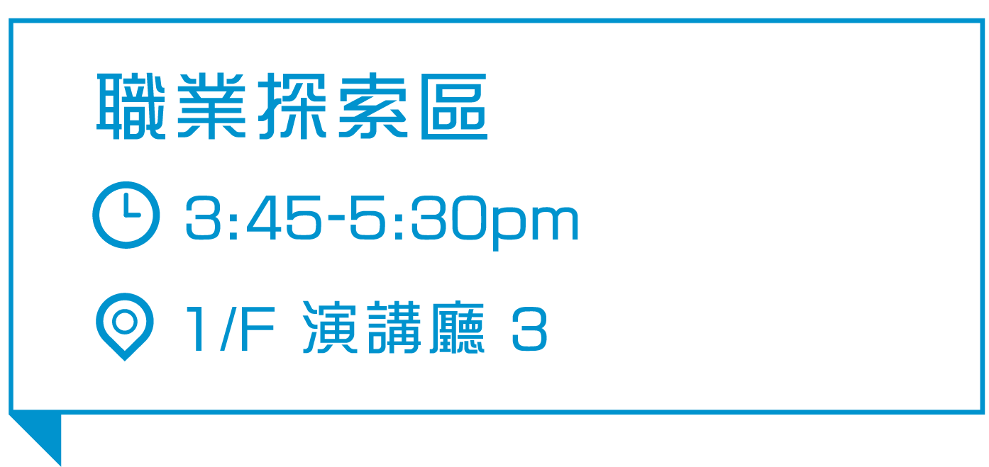 了解行業特質，助同學作出升學及擇業規劃